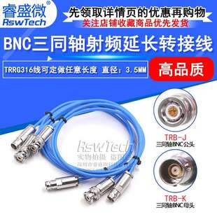 BNC三同轴射频连接线TRB-JJ/JK/KK公转公转母转母1553B延长测试线