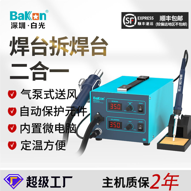 Bakon白光热风枪双数显可调温