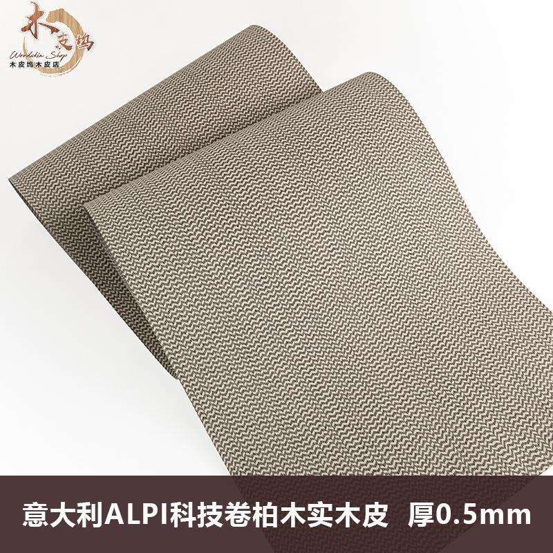 木皮坞意大利ALPI科技卷柏木实木厚皮设计师款高档木皮饰面板贴皮