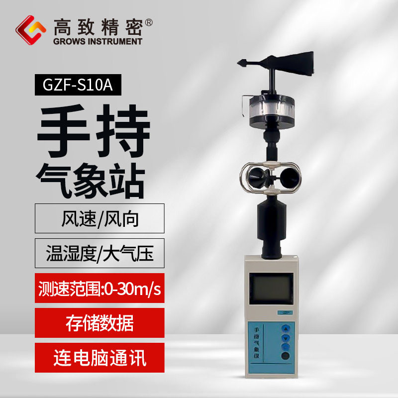 GZF-S10A多功能手持气象站