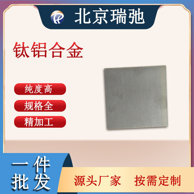钛铝合金靶材TiAl科研实验磁控溅射钛铝靶钛合金
