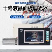 4.3寸液晶10路调光器36V48V养殖鸡舍照明控制器缓启停0 10V环控