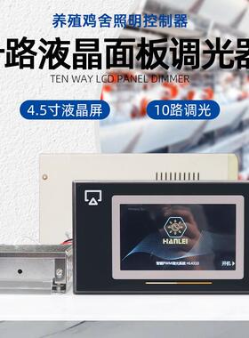 4.3寸液晶10路调光器36V48V养殖鸡舍照明控制器缓启停0-10V环控