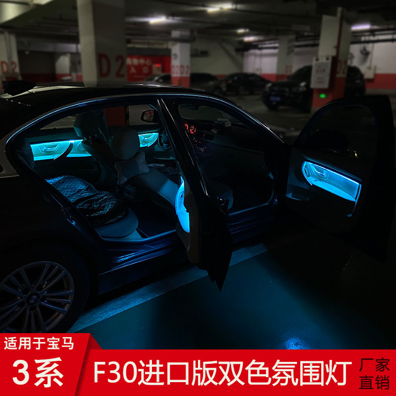 适用进口12-19款宝马3系氛围灯F30双色车门LED灯装饰条氛围灯批发