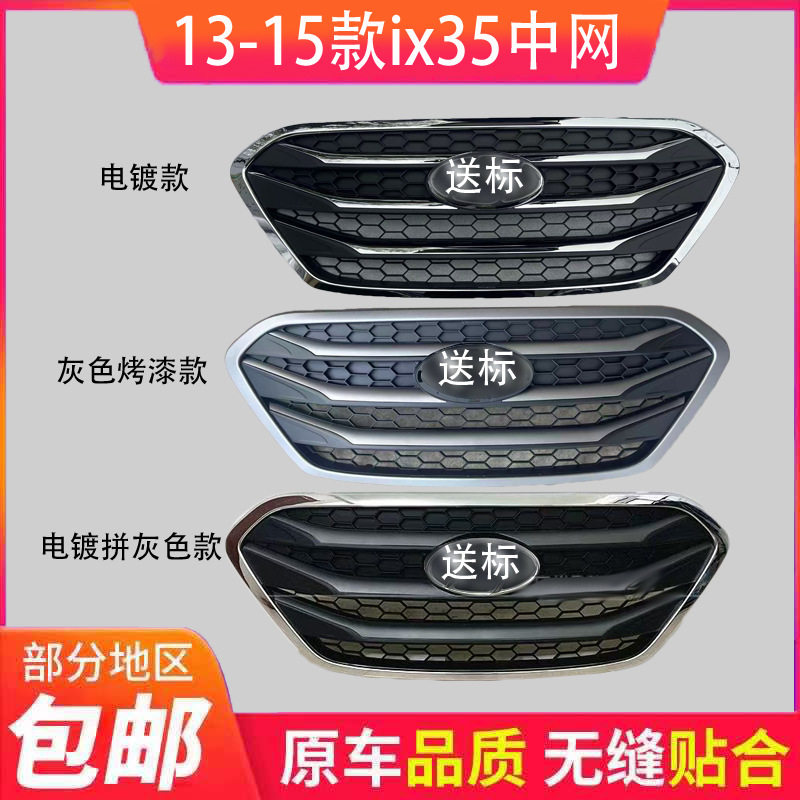 适用于北京现代13-15款IX35中网前脸通风装饰网喷漆电镀格栅