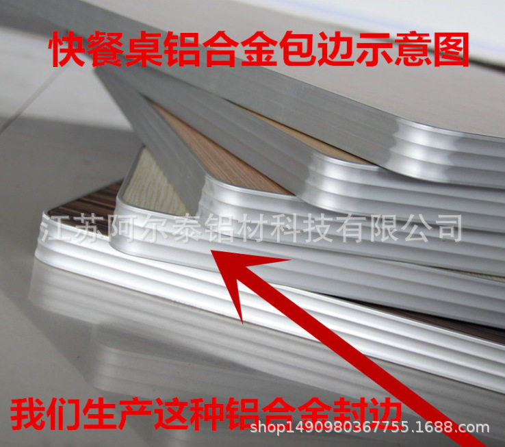 生产铝合金封边条 快餐桌铝合金包边示意图