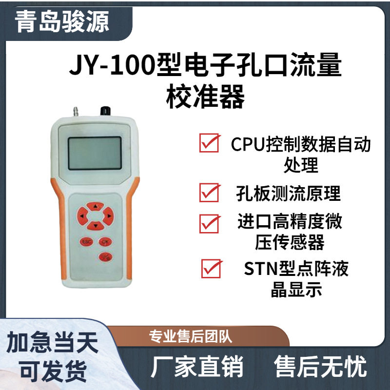 青岛骏源JY-100孔口流量校准器