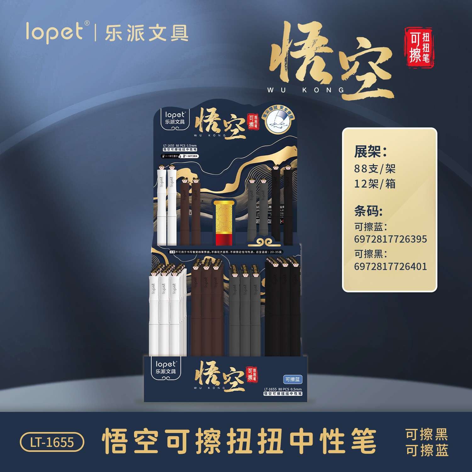 乐派LT-1655 悟空扭妞可擦笔蓝架装按动学生用品文具刷题包邮
