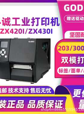 GODEX科诚ZX420I/ZX430I工业打印机不干胶标签服装吊牌珠宝标签