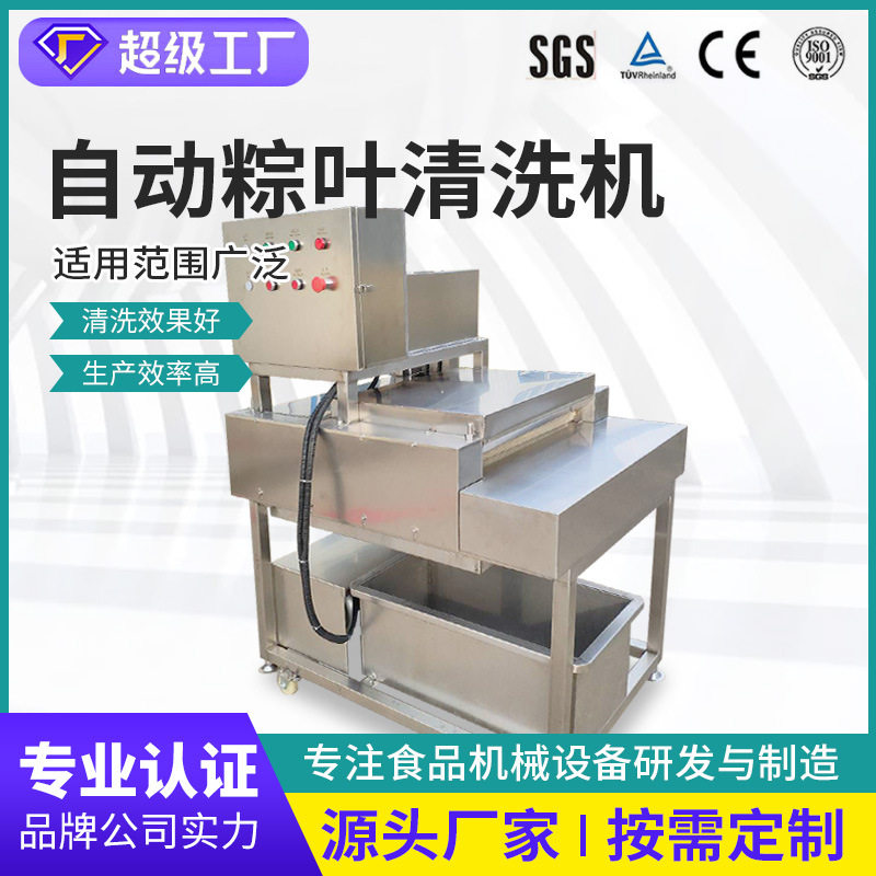 全自动不锈钢粽叶去泥清洗机