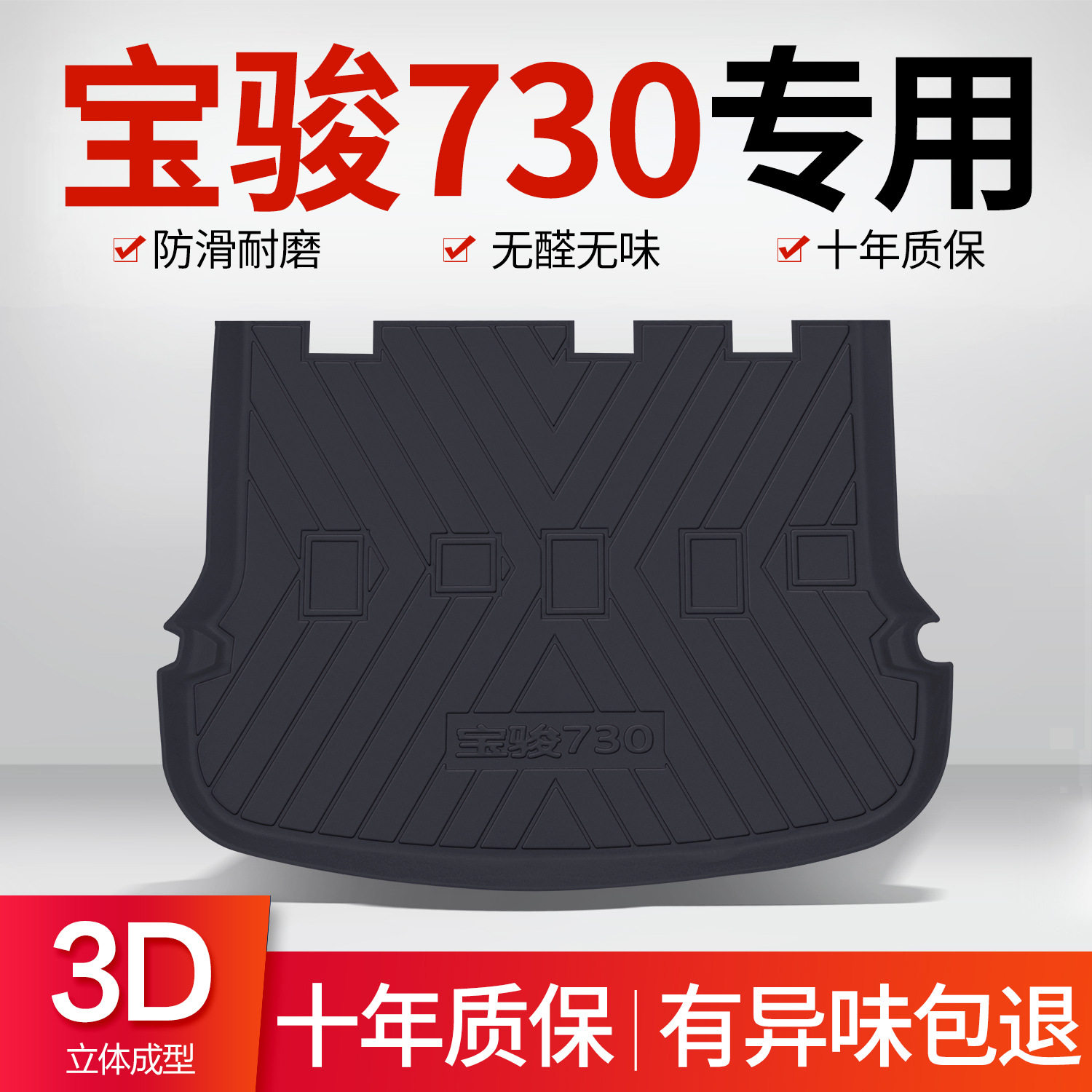 宝骏730后备箱垫汽车用品大全实用装饰配件全车内饰改装后尾箱垫