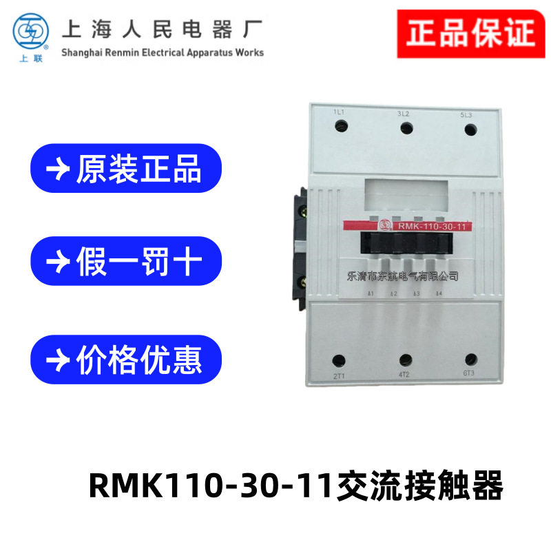 RMK110-30-11上海人民RMK145-30-22上联牌交流接触器RMK185-30-22