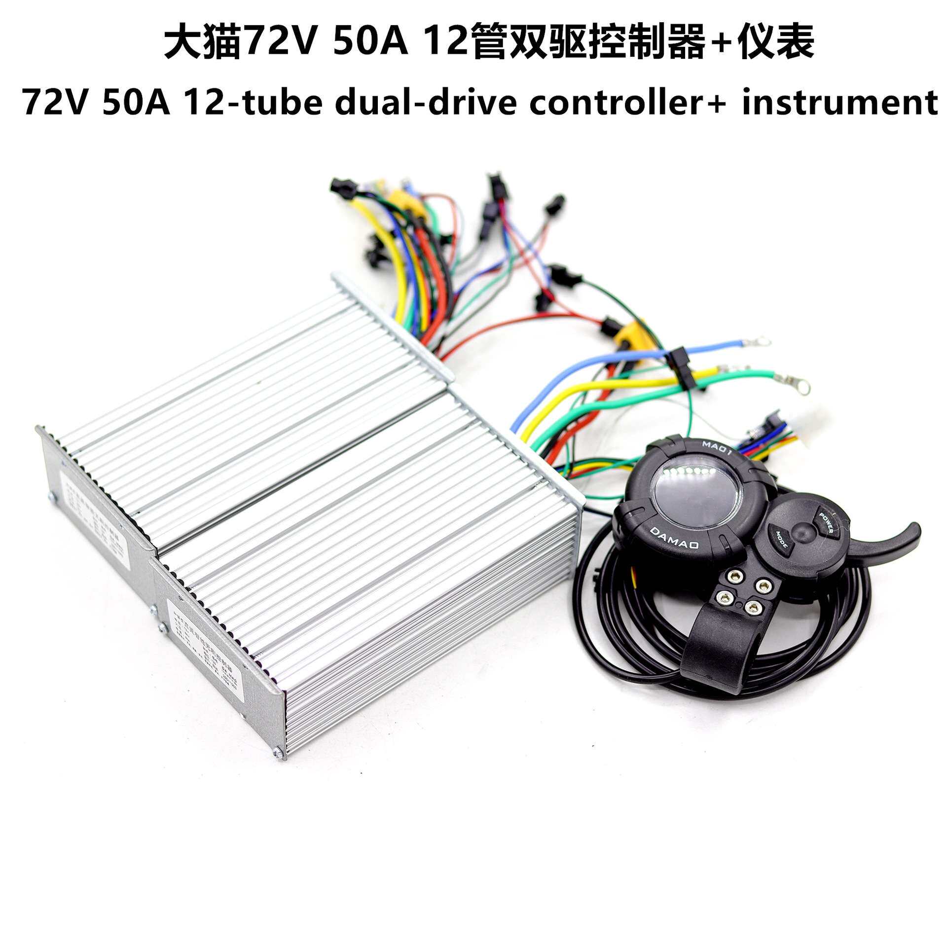 高端电动滑板车72V 50A 12管双驱控制器 DAMAO液晶显示加速器仪表