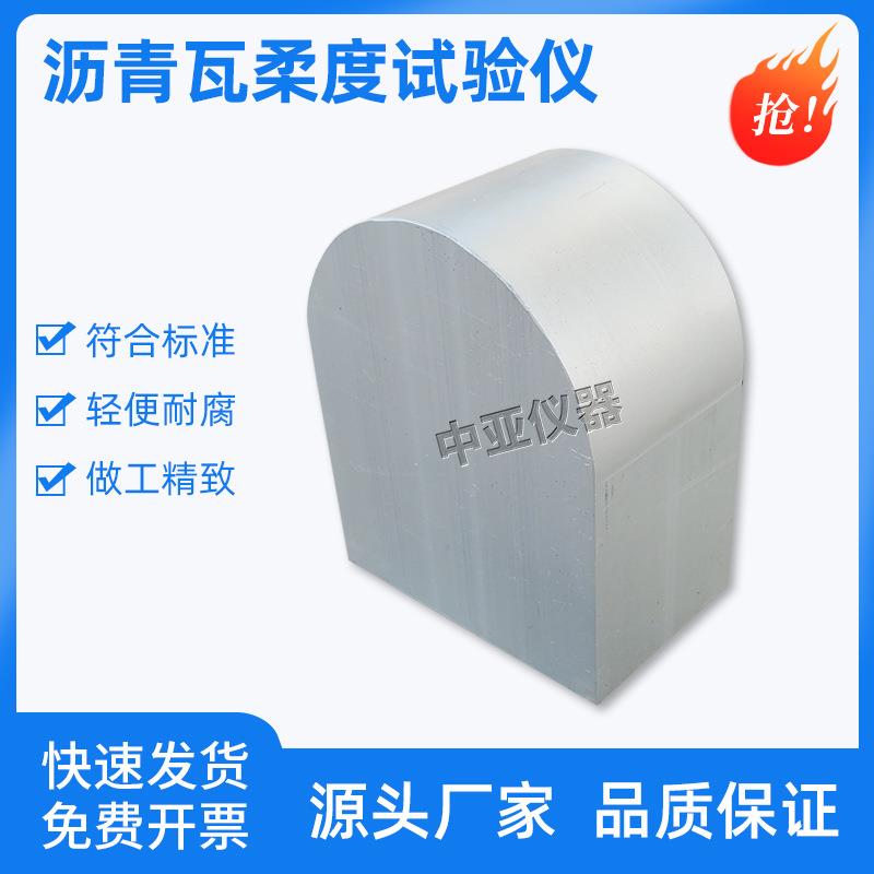 沥青瓦柔度弯板试验仪GBT20474-2015玻纤胎沥青瓦柔性检测70mm