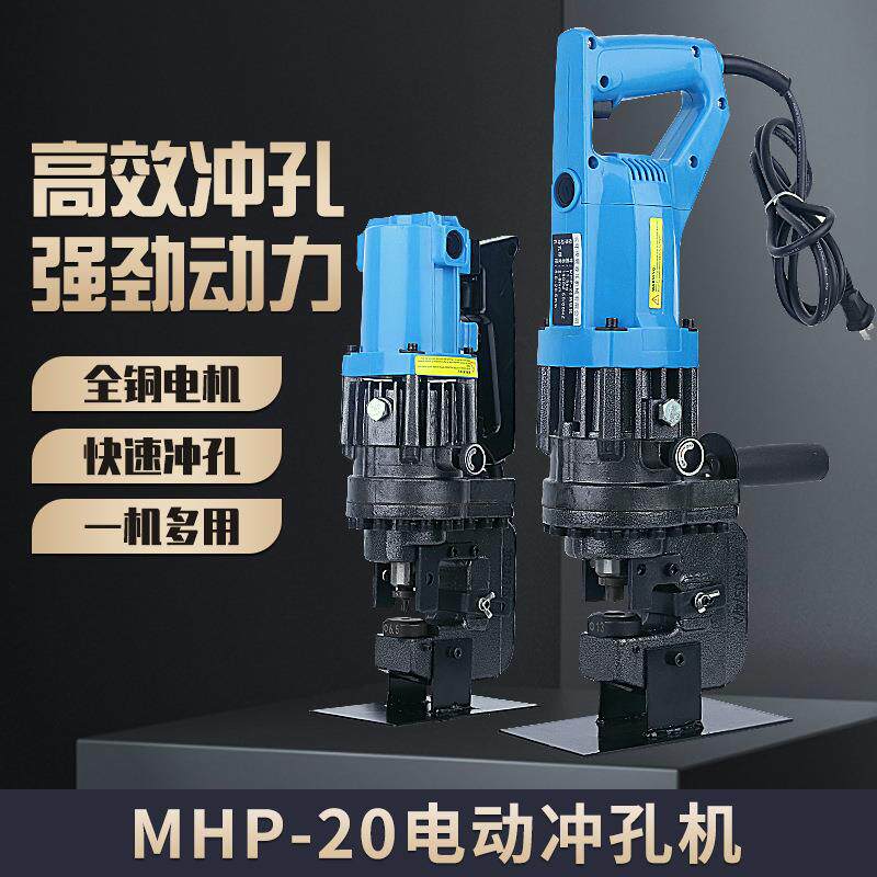 电动冲孔机MHP-20MHP-25手提角钢槽钢扁铁快速横担冲孔打孔器