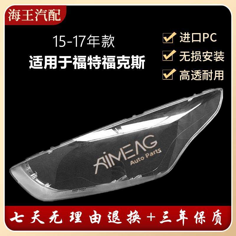 适用于福特福睿斯大灯罩15至17款福睿斯前大灯透明大灯壳面罩