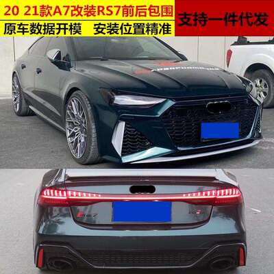 适用于19202122款A7/A7L改装RS7包围前后杠尾唇尾喉A7升级RS7