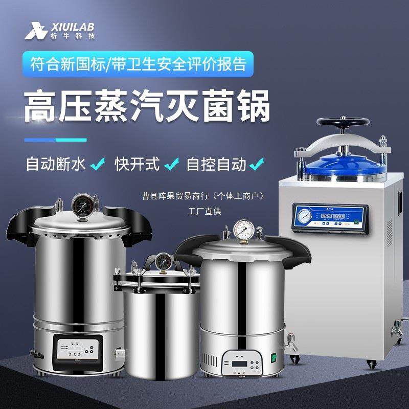 析牛高压灭菌锅实验室不锈钢手提式灭菌器小型数显蒸汽立式消阵果