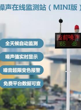 OSEN-Z06mini款环境噪声监测站双色LED显示屏,超标屏幕数字变红