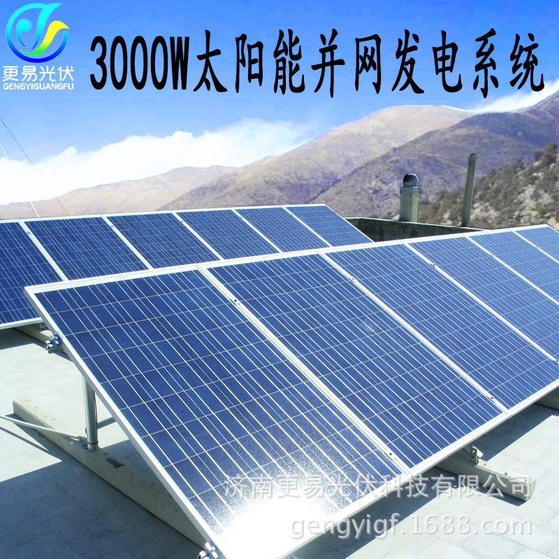 并网3000W分布式太阳能发电系统