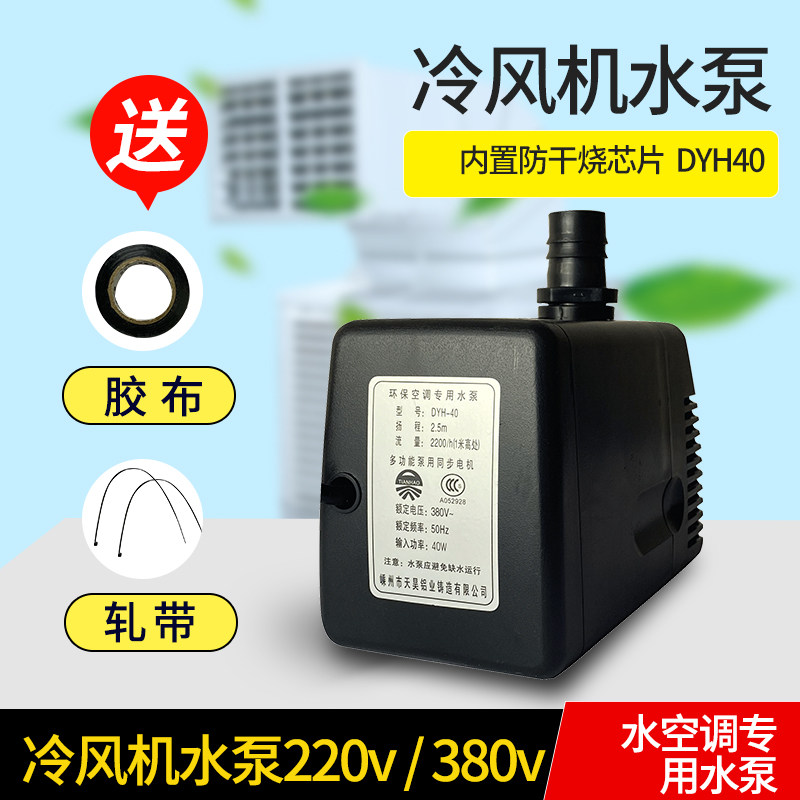 速发嵊州天0环保空调专昊水泵80瓦dyh-4用养殖场水帘潜水泵冷风机