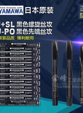 速发YAMA 先端丝攻丝锥不锈+专用黑色SU钢 W4M5M6