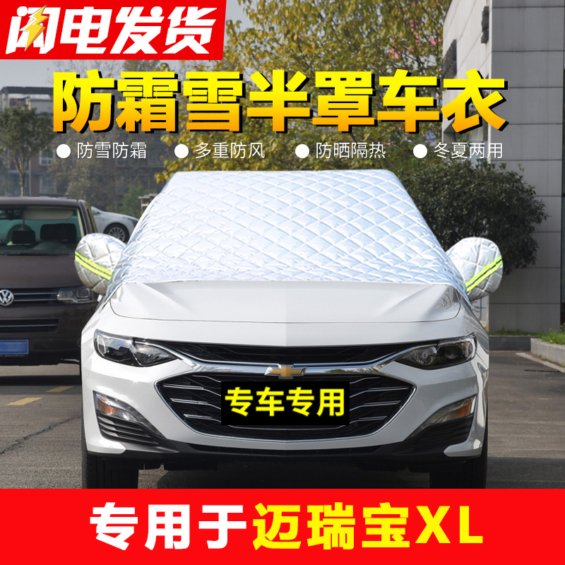 速发雪佛兰迈瑞宝XL专用汽车前防车玻璃防冻罩厚车衣风罩半罩防雪