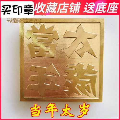 速发铜印道家用品道士印章法印铜印章太黄铜纯铜 当年 岁 5厘米送