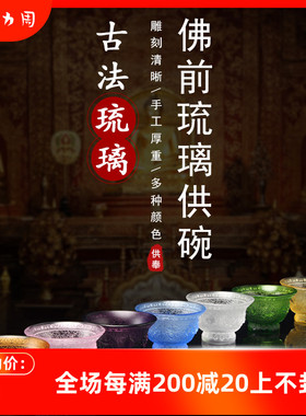 速发古法琉璃八吉祥供供七彩碗水碗佛前供水杯净水杯供八碗圣水杯