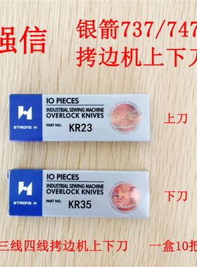 速发刀信牌银箭款77 747拷边机 三四线包缝机通用上下强片KRR K25