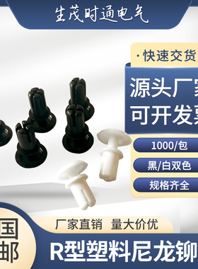 速发R型按压式塑料尼龙 钉铆PC板铆钉塑胶卡扣塑料子母尼龙牟钉RR
