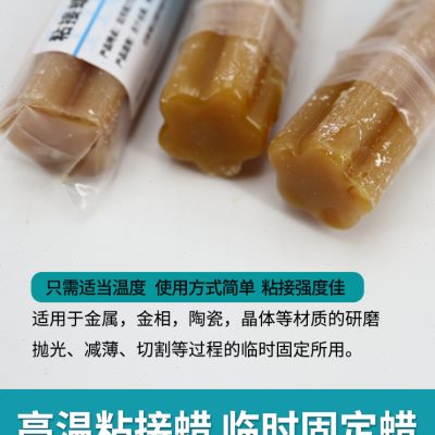 固定温时粘接蜡蜡研磨金属临粘结蜡样品相样金陶瓷抛光晶体高固态