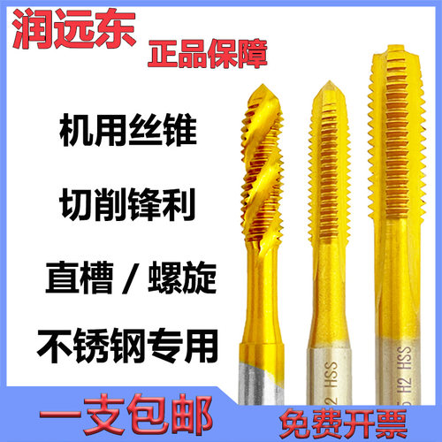 正品润远东丝锥直槽机用丝锥螺旋镀钛丝攻M2M3M4M5M6M8不锈钢专用