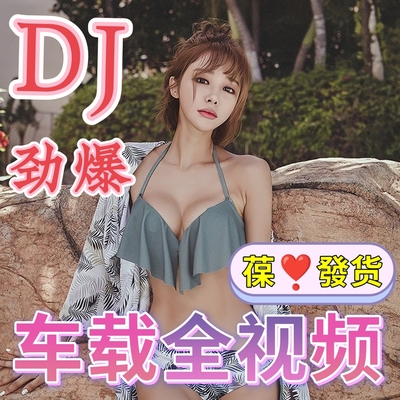 劲爆DJ舞曲汽车载u盘歌曲音乐U盘