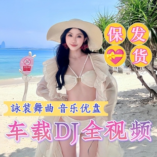 车载全视频歌曲U盘2025最新抖音热门歌曲视频MV伤感高清MP4音乐优