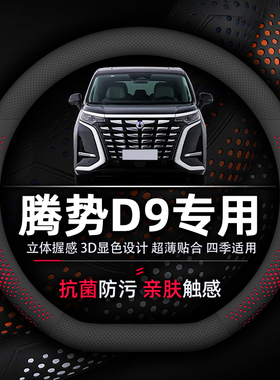 腾势D9 DM-i方向盘套专用抗菌防污透气吸汗防滑超薄款纳帕真皮MPV