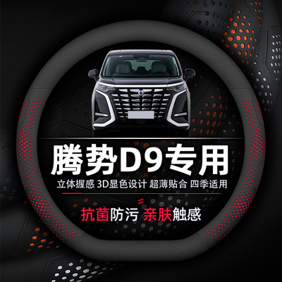 腾势D9DM-i纳帕真皮方向盘套