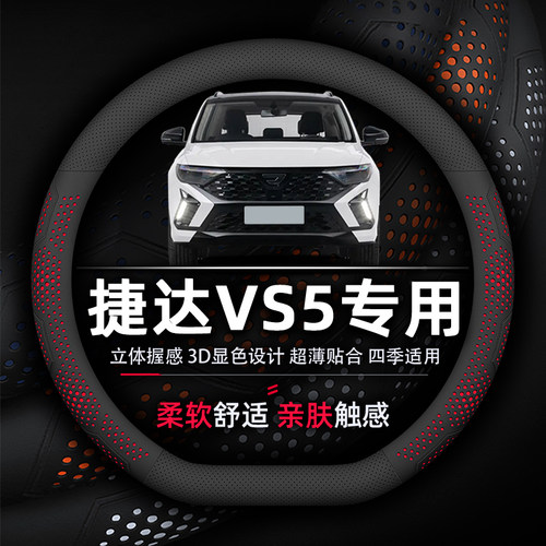 捷达VS5透气真皮超薄方向盘套
