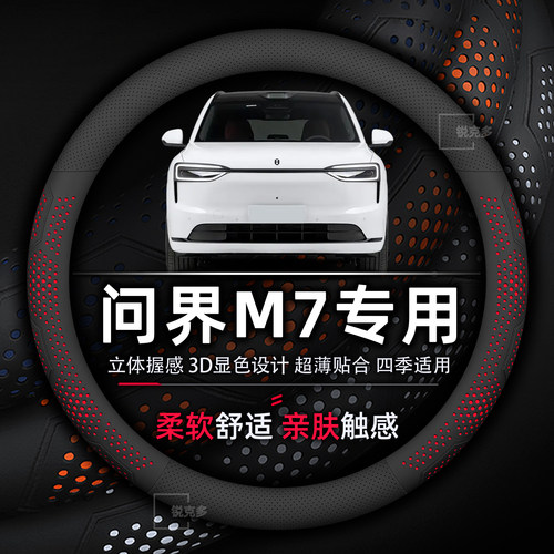 问界M7专用超薄方向盘套防滑