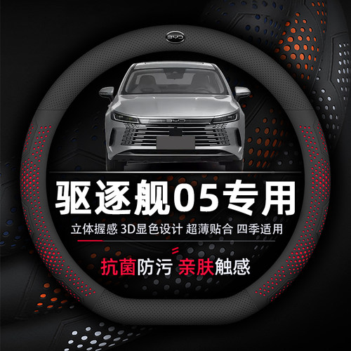 比亚迪驱逐舰05方向盘套专用抗菌防污超薄透气吸汗纳帕真皮荣耀版