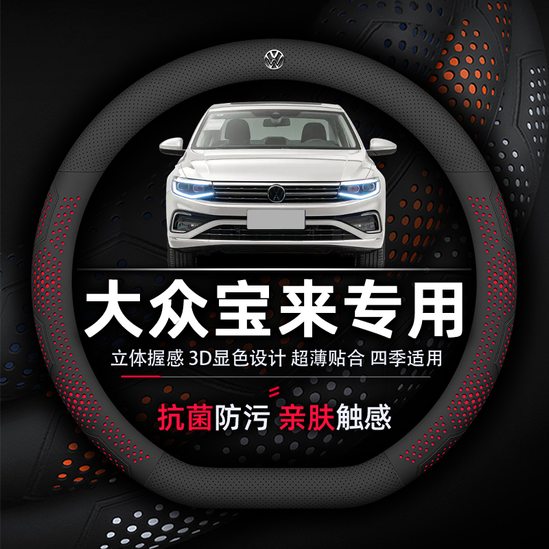 大众宝来耐磨透气专用方向盘套
