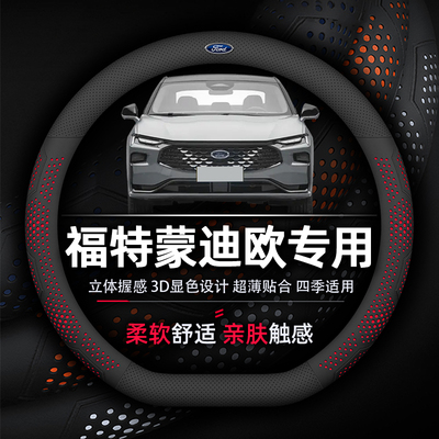 福特蒙迪欧超薄纳帕真皮方向盘套