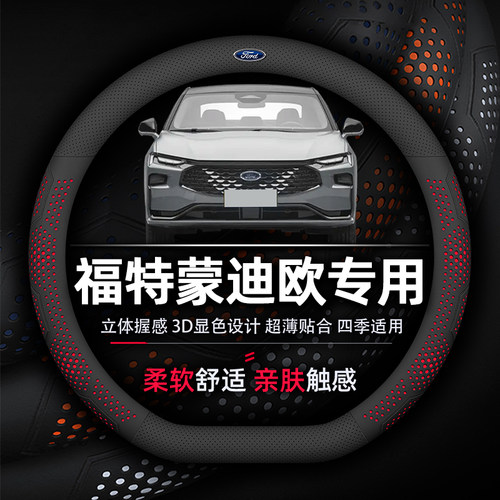 福特蒙迪欧超薄纳帕真皮方向盘套