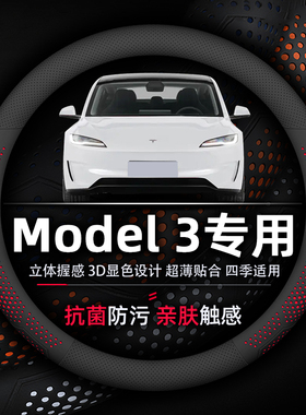 特斯拉Model 3方向盘套专用抗菌防污透气吸汗防滑超薄纳帕真皮