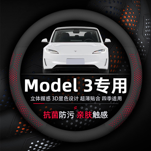 特斯拉Model 3方向盘套专用抗菌防污透气吸汗防滑超薄纳帕真皮