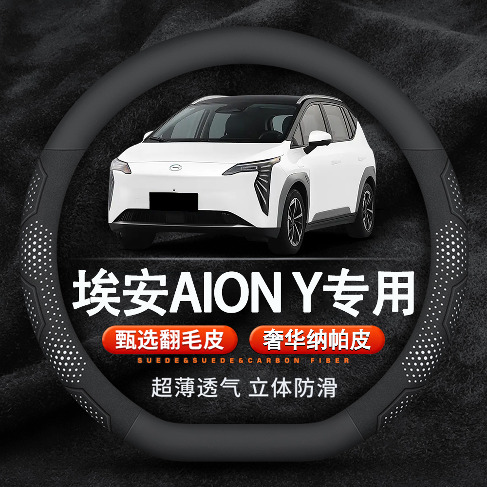 埃安AIONY翻毛皮碳纤皮方向盘套
