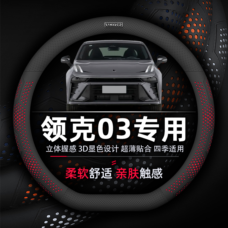 领克03超薄透气纳帕真皮方向盘套