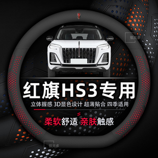 红旗HS3方向盘套专用PHEV柔软超薄款透气真皮把套四季通用免手缝