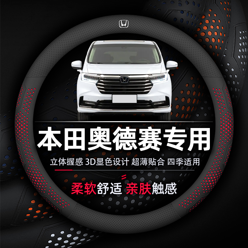 本田奧德賽透氣防滑超薄方向盤套