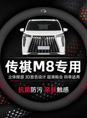 超薄传祺M8防滑吸汗方向盘套真皮